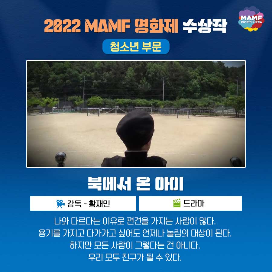 MAMF 2022 영화제 수상작