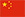 중국 국기 아이콘