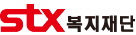 STX 복지재단